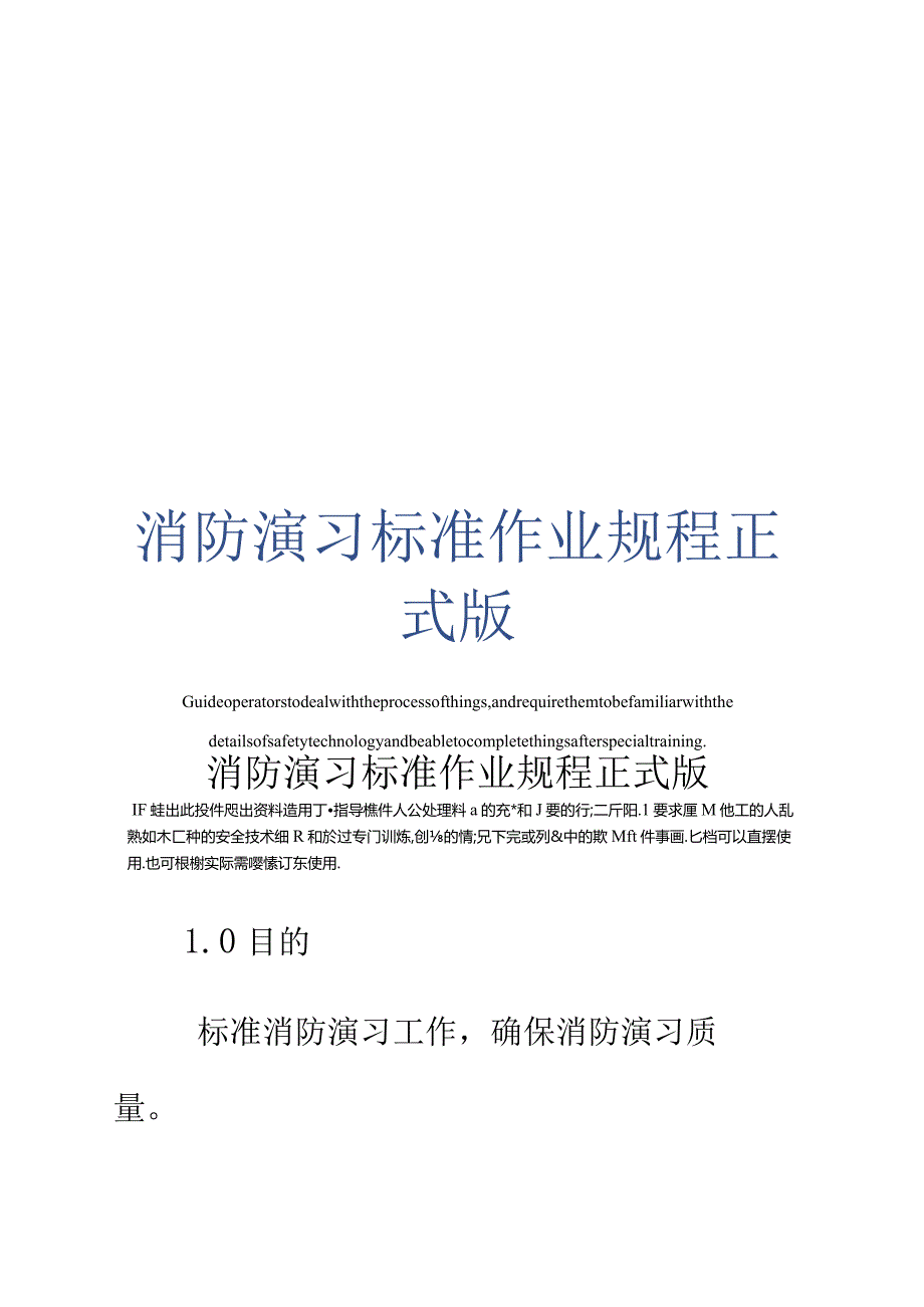 消防演习标准作业规程正式版.docx_第1页
