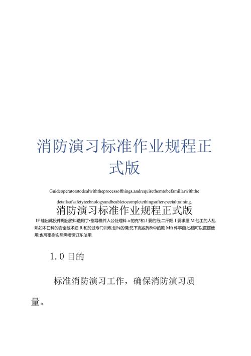 消防演习标准作业规程正式版.docx