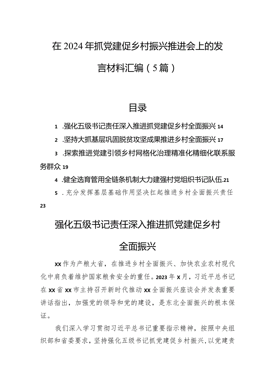 在2024年抓党建促乡村振兴推进会上的发言材料汇编（5篇）(1).docx_第1页