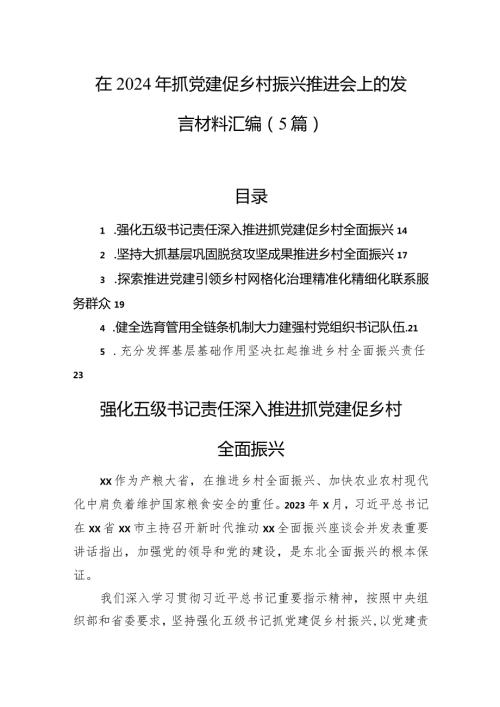 在2024年抓党建促乡村振兴推进会上的发言材料汇编（5篇）(1).docx