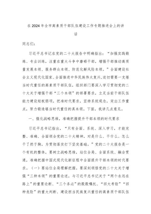在2024年全市高素质干部队伍建设工作专题推进会上的讲话(1).docx