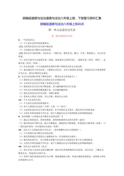 部编版道德与法治道德与法治八年级上册、下册复习资料汇集.docx
