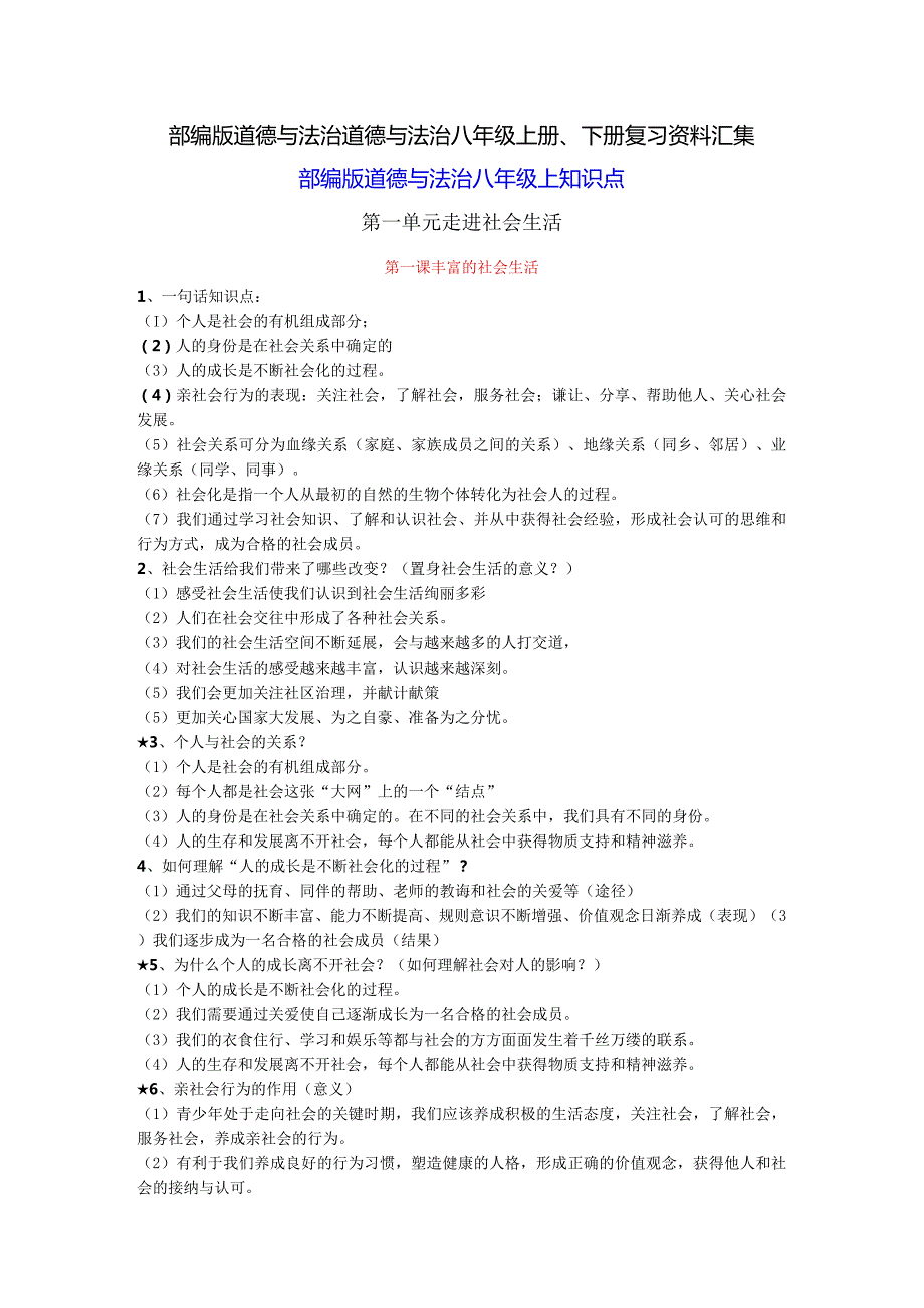 部编版道德与法治道德与法治八年级上册、下册复习资料汇集.docx_第1页