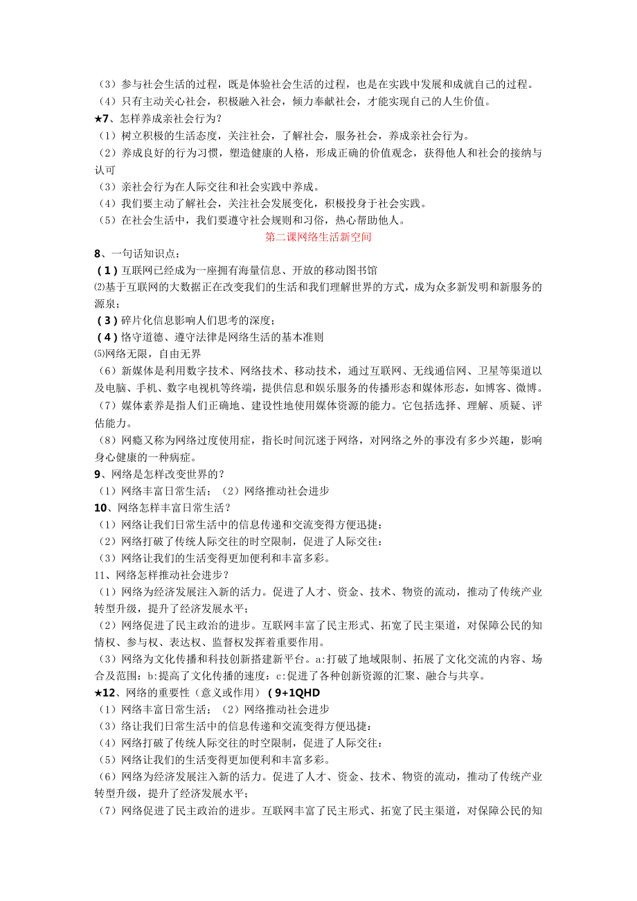 部编版道德与法治道德与法治八年级上册、下册复习资料汇集.docx_第2页
