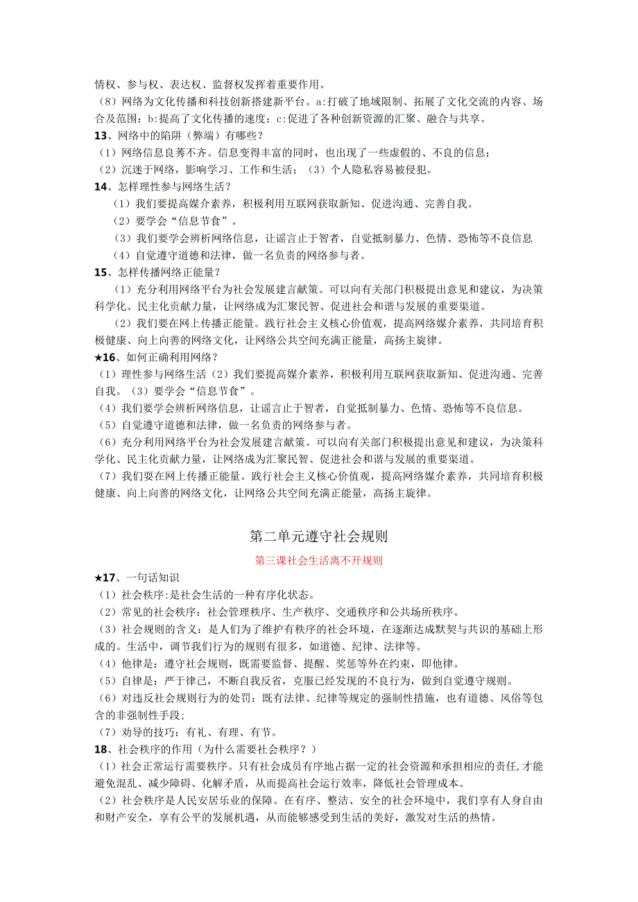 部编版道德与法治道德与法治八年级上册、下册复习资料汇集.docx_第3页
