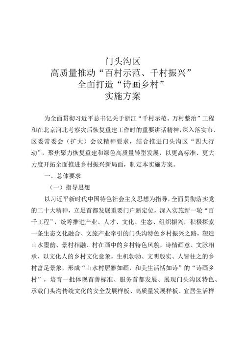《门头沟区高质量推动“百村示范、千村振兴”全面打造“诗画乡村”实施方案》.docx