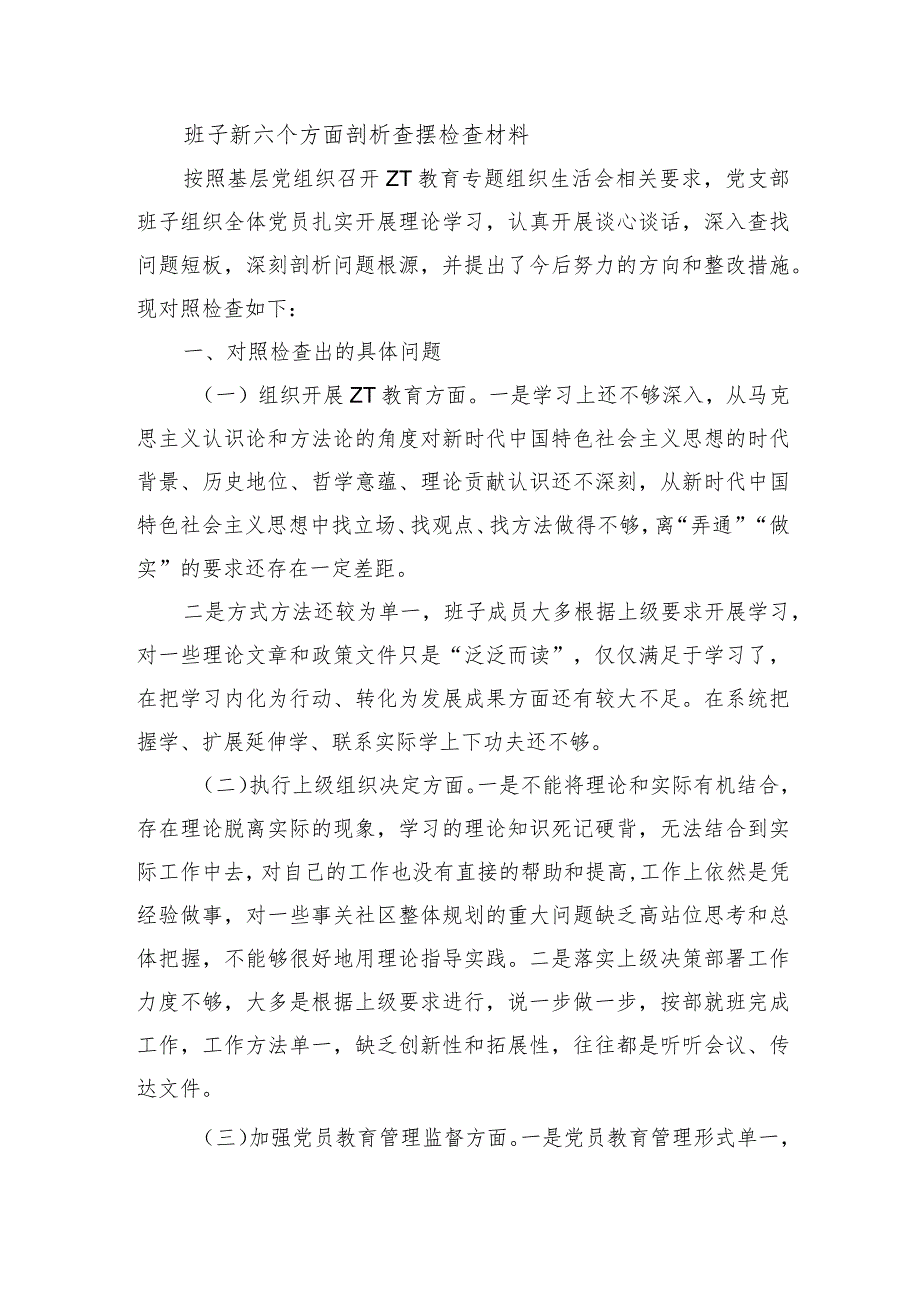 班子新六个方面剖析查摆检查材料.docx_第1页