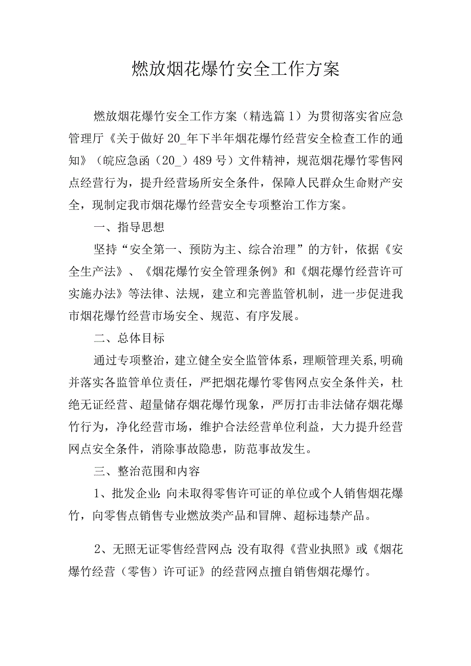 燃放烟花爆竹安全工作方案.docx_第1页