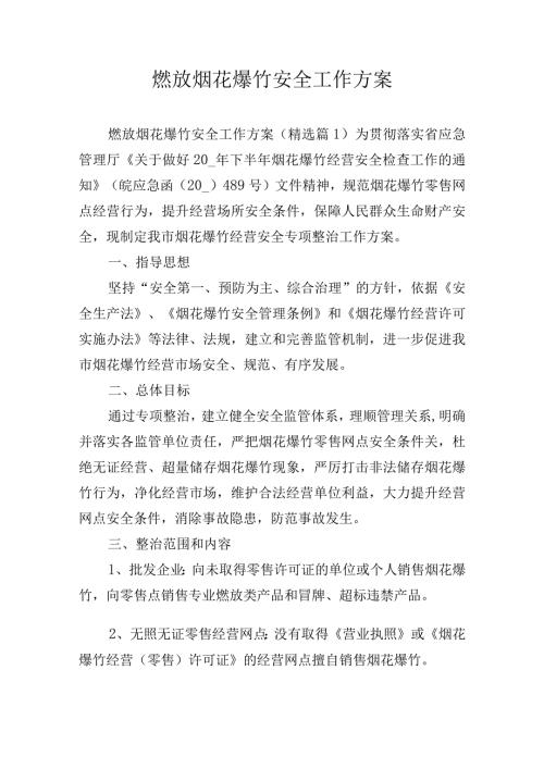 燃放烟花爆竹安全工作方案.docx