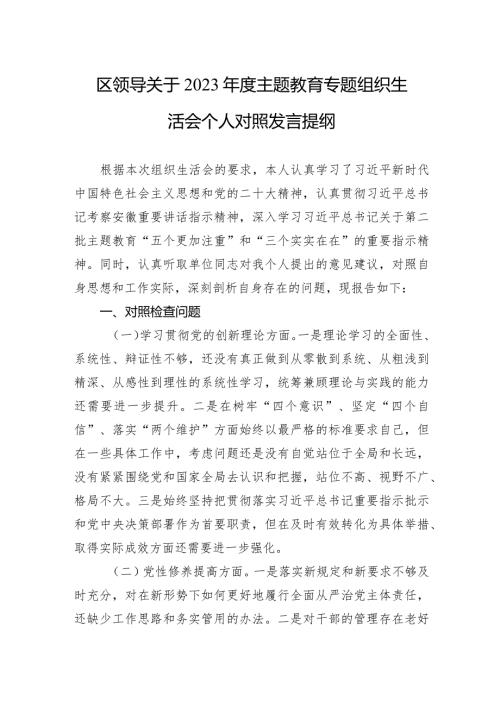 区领导关于2023主题教育专题组织生活会个人对照发言提纲（四个方面）.docx