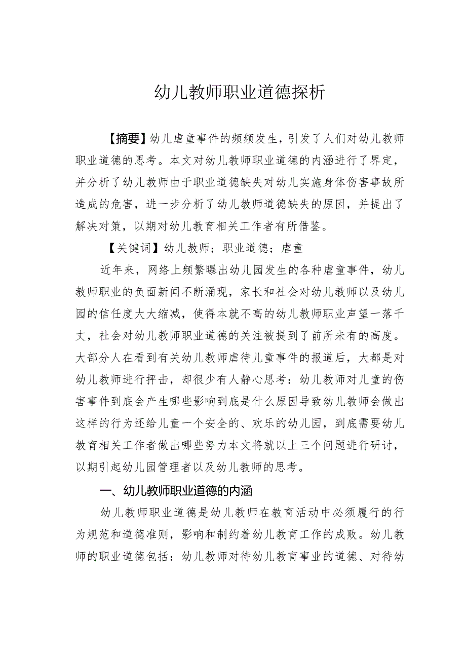 幼儿教师职业道德探析.docx_第1页
