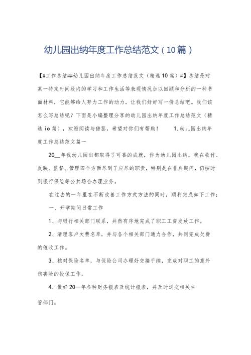幼儿园出纳工作总结范文（10篇）.docx