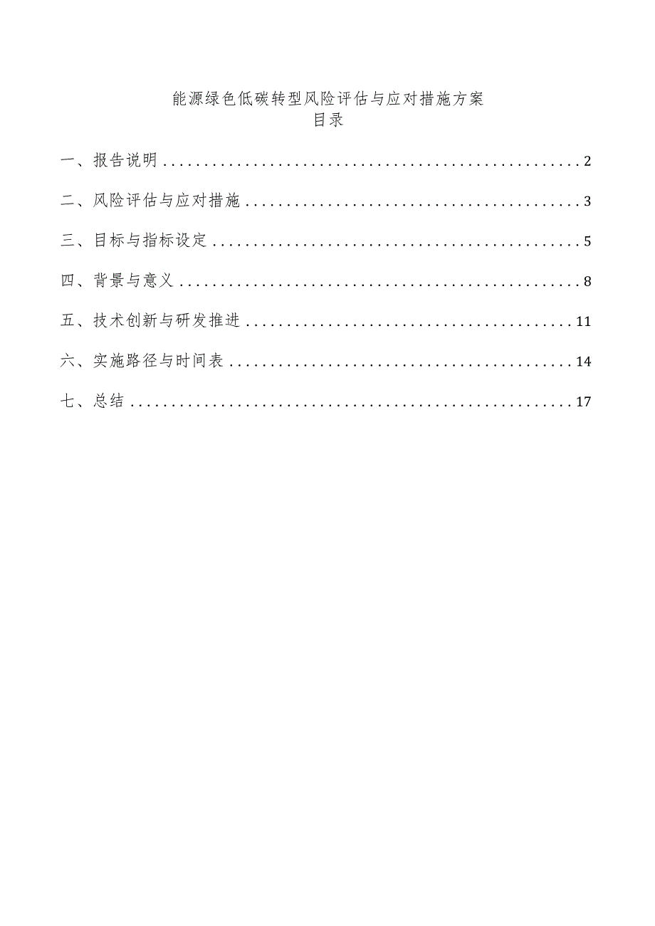 能源绿色低碳转型风险评估与应对措施方案.docx_第1页