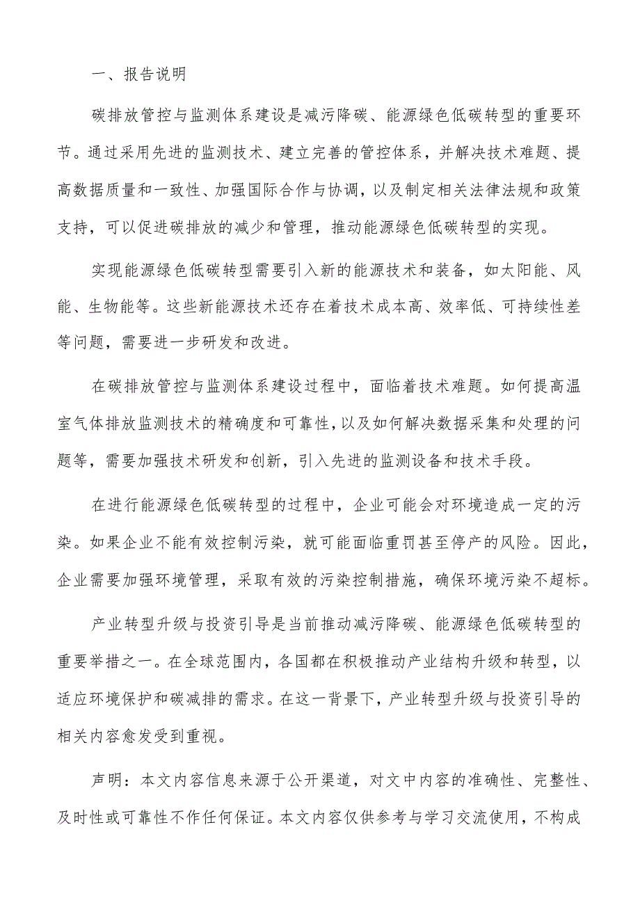能源绿色低碳转型风险评估与应对措施方案.docx_第2页
