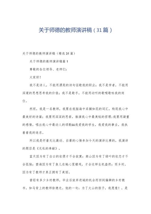 关于师德的教师演讲稿（31篇）.docx