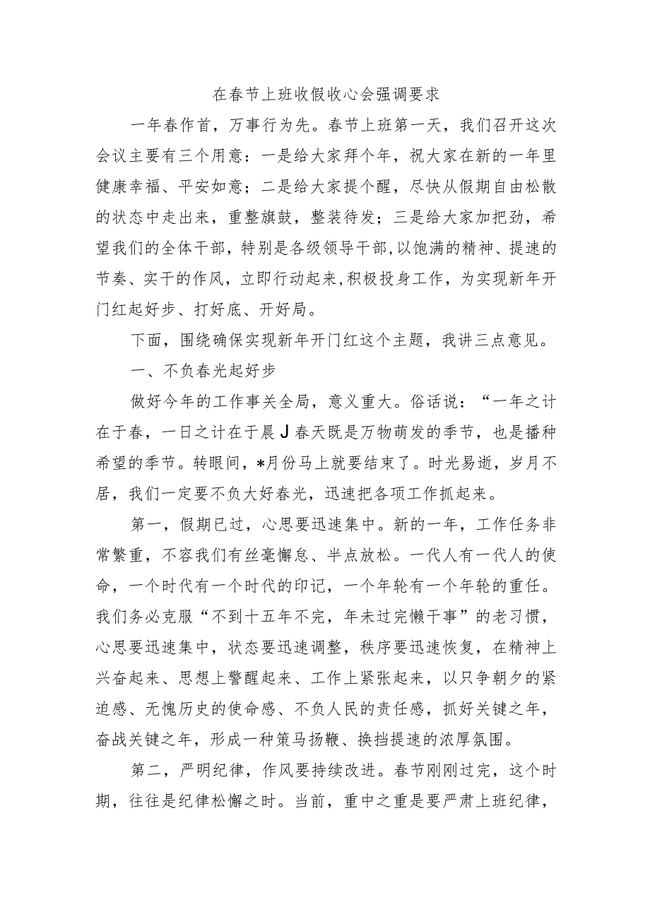 在节上班收假收心会强调要求.docx_第1页