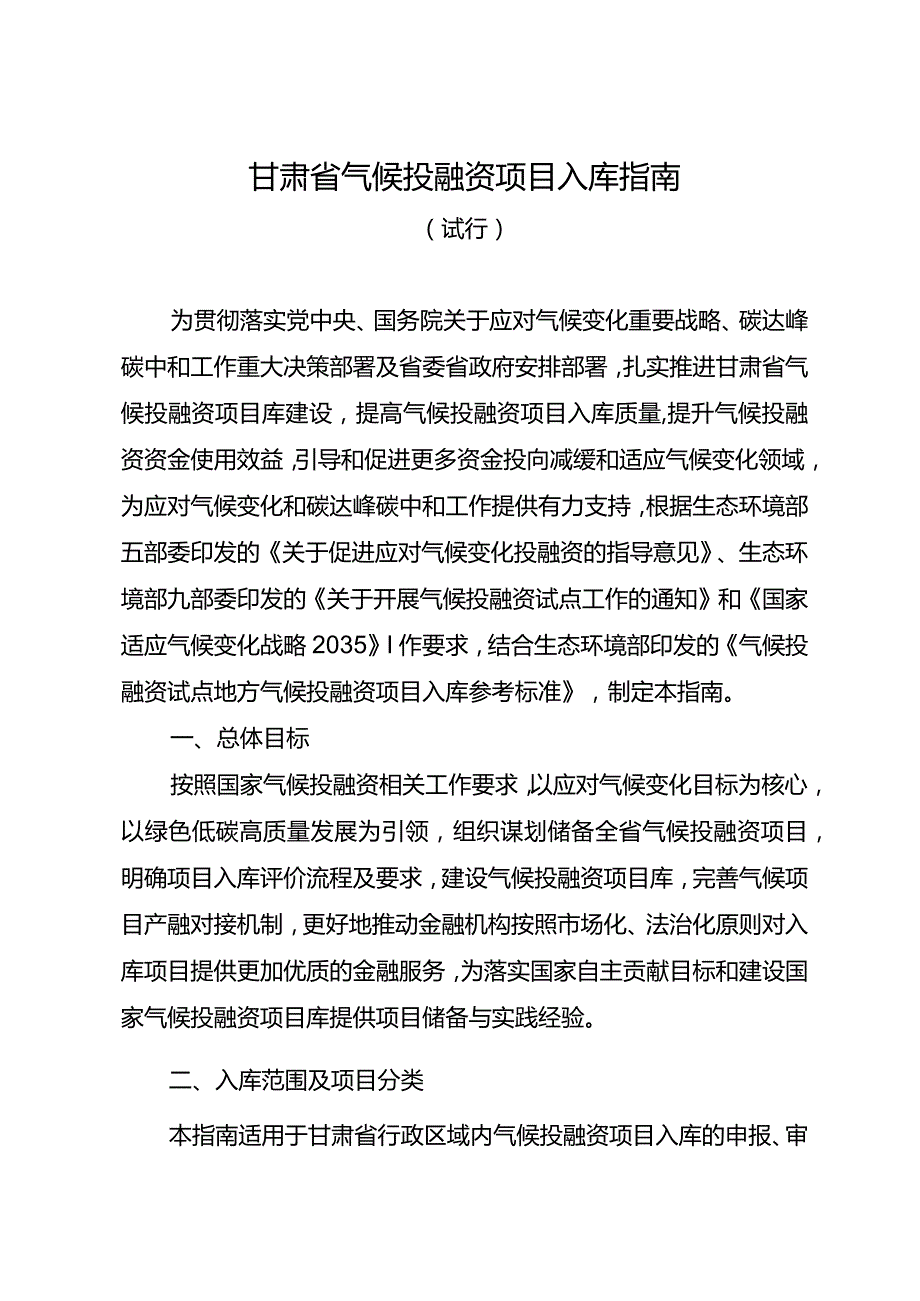 甘肃省气候投融资项目入库指南.docx_第1页