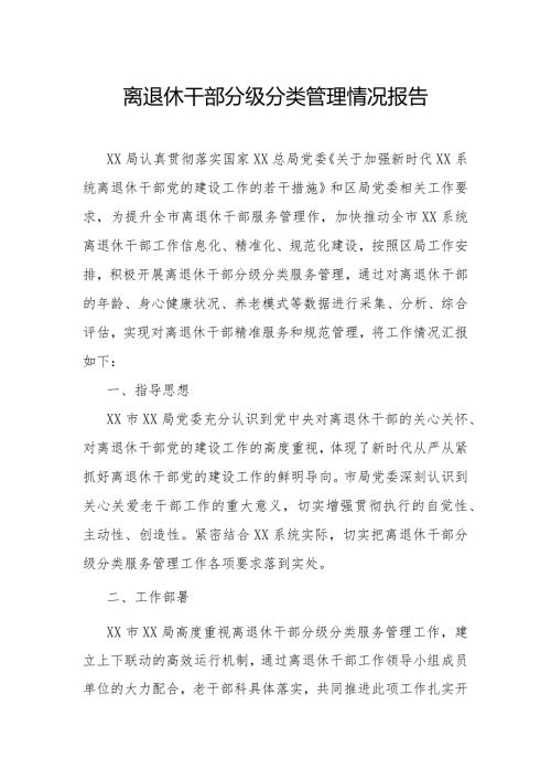 离退休干部分级分类管理情况报告.docx