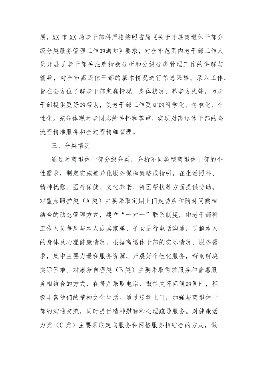 离退休干部分级分类管理情况报告.docx_第2页