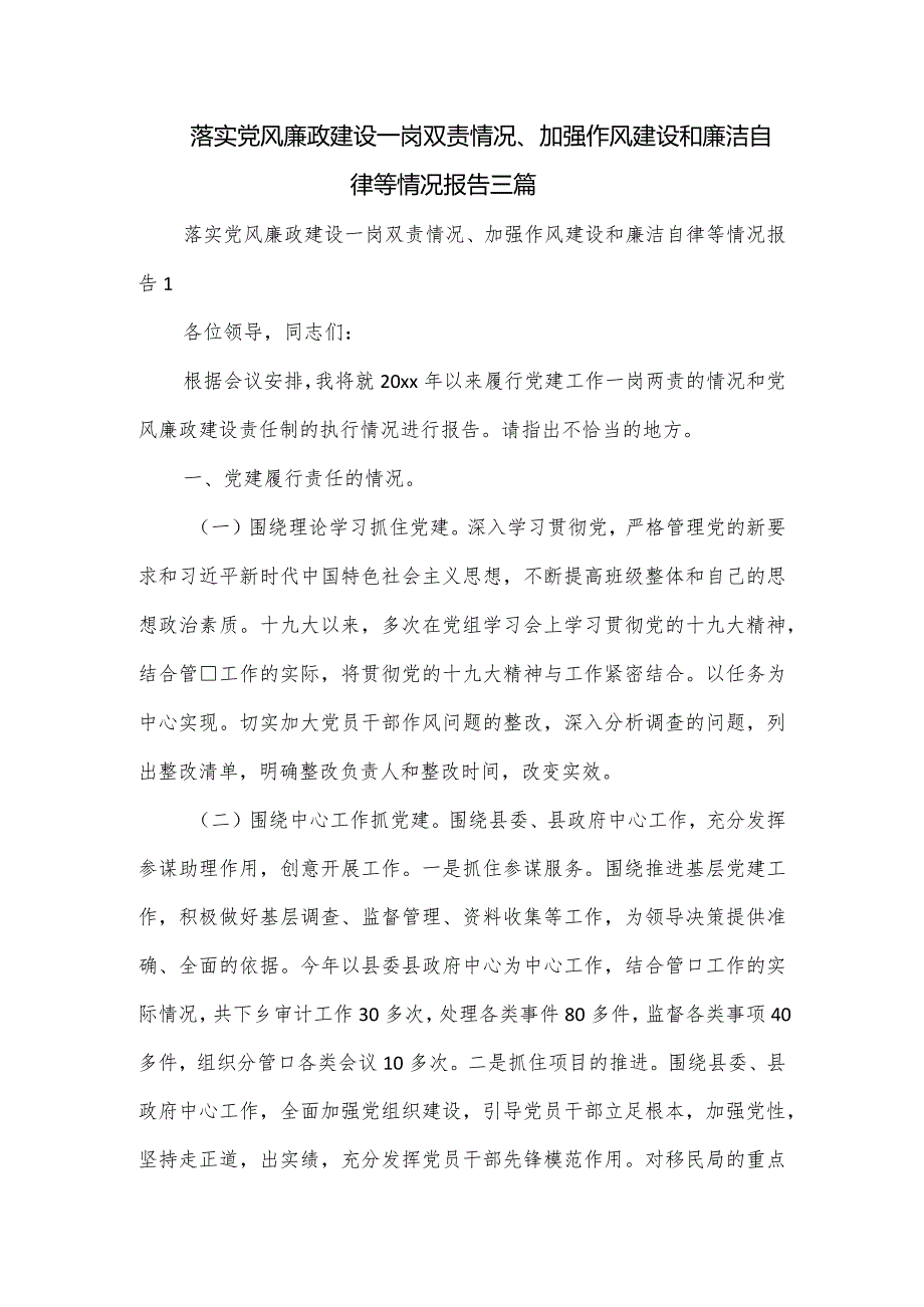 落实党风廉政建设一岗双责情况、加强作风建设和廉洁自律等情况报告三篇.docx_第1页