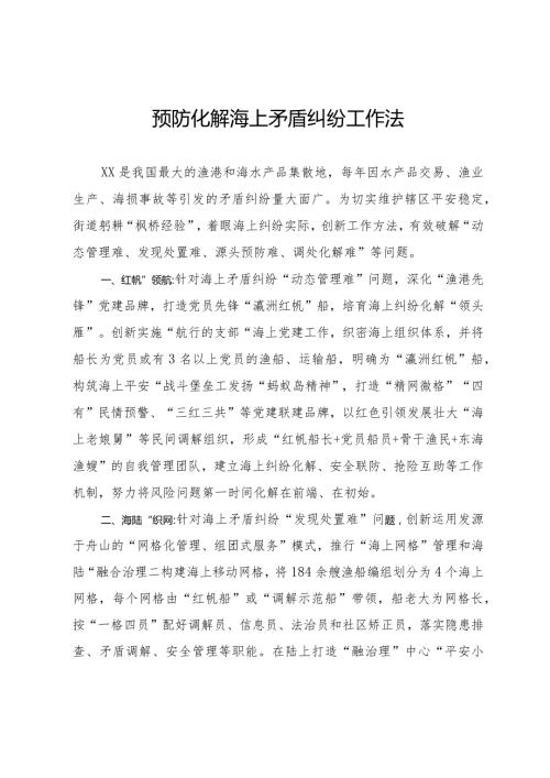 预防化解海上矛盾纠纷工作法.docx