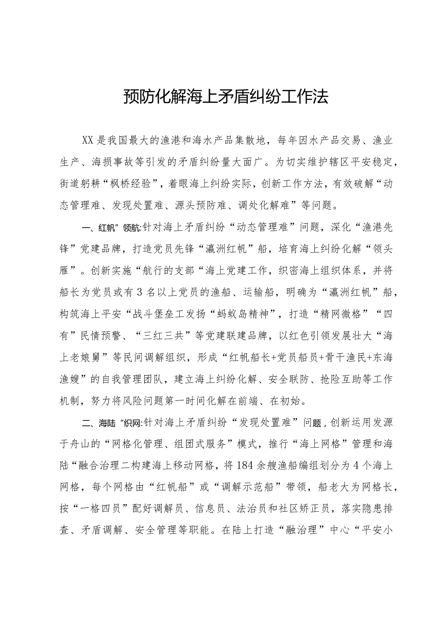 预防化解海上矛盾纠纷工作法.docx_第1页