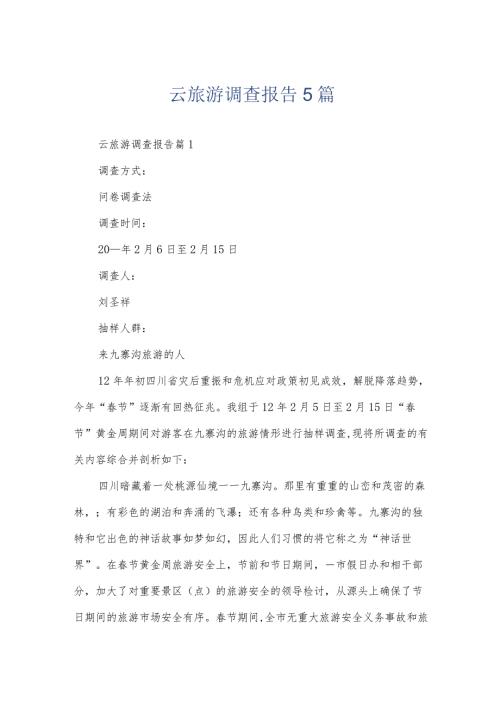 云旅游调查报告5篇.docx