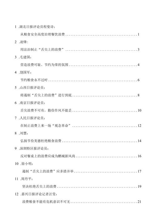 坚决制止餐饮浪费行为学习心得体会汇编.docx
