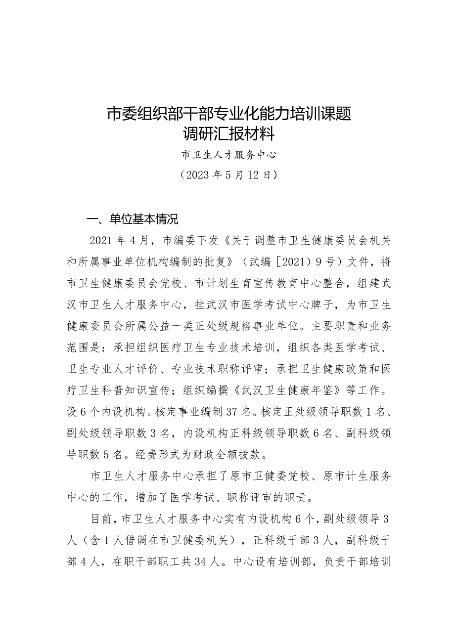 卫生人才中心干部教育汇报材料.docx_第1页