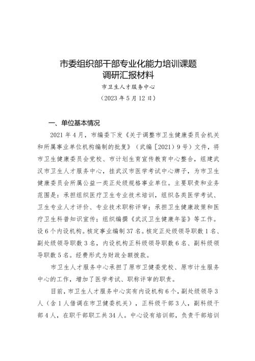 卫生人才中心干部教育汇报材料.docx