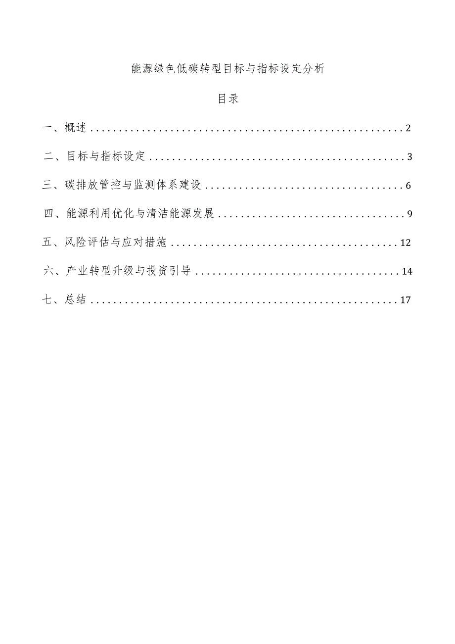 能源绿色低碳转型目标与指标设定分析.docx_第1页