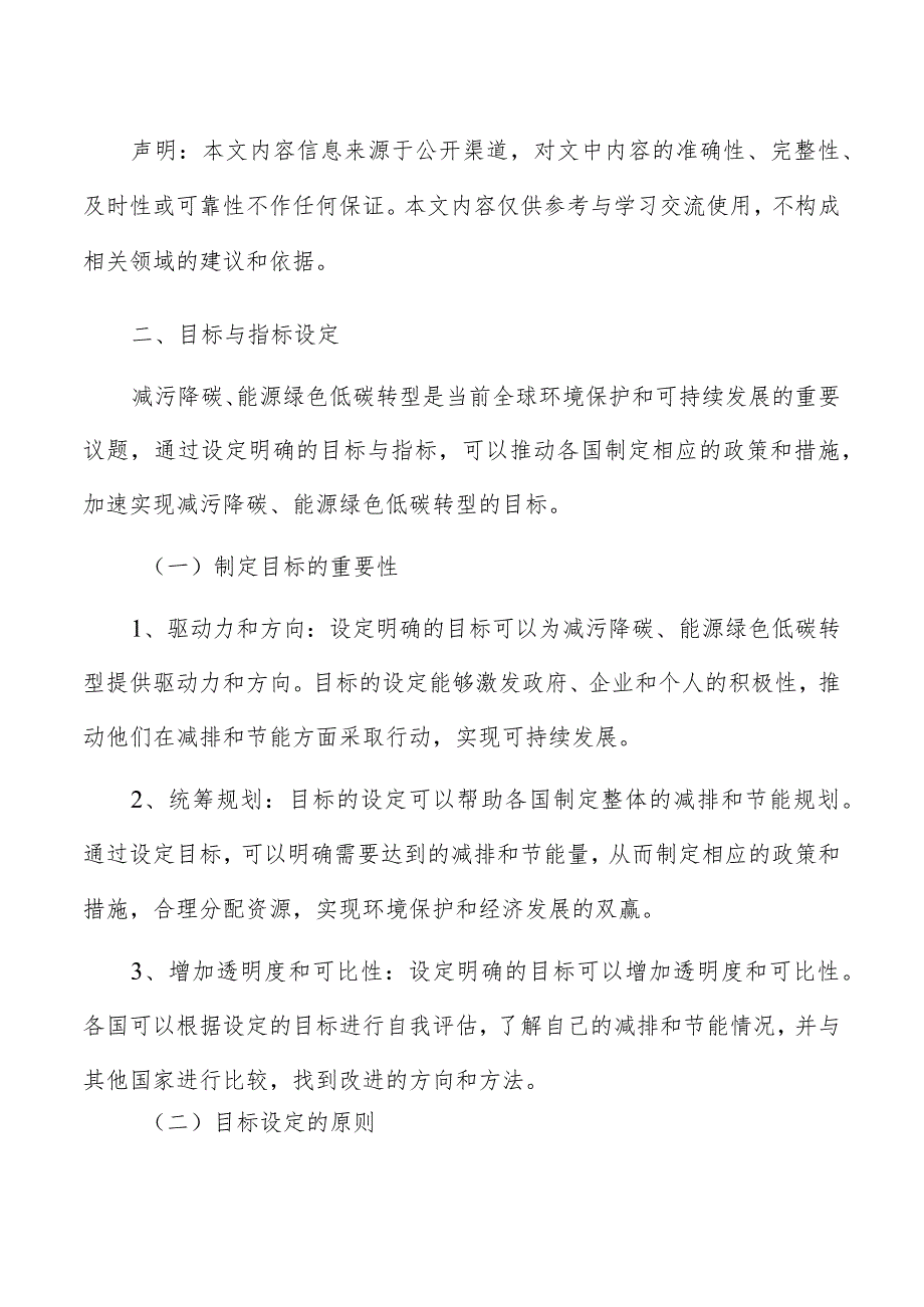 能源绿色低碳转型目标与指标设定分析.docx_第3页