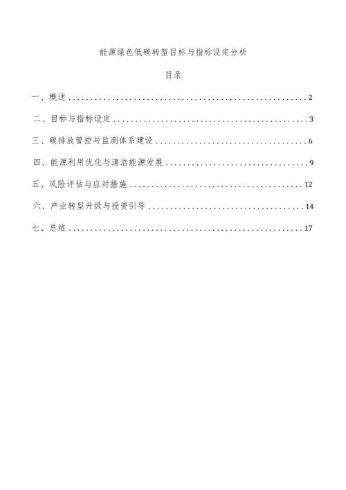 能源绿色低碳转型目标与指标设定分析.docx
