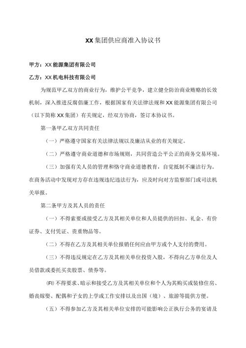 XX集团供应商准入协议书（2024年XX能源集团有限公司与XX机电科技有限公司 ）.docx