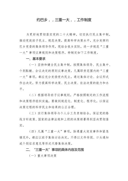 乡委员会“三重一大”议事规则.docx