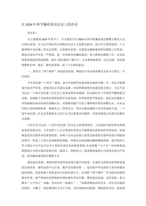 在2024年节廉政谈话会议上的讲话.docx