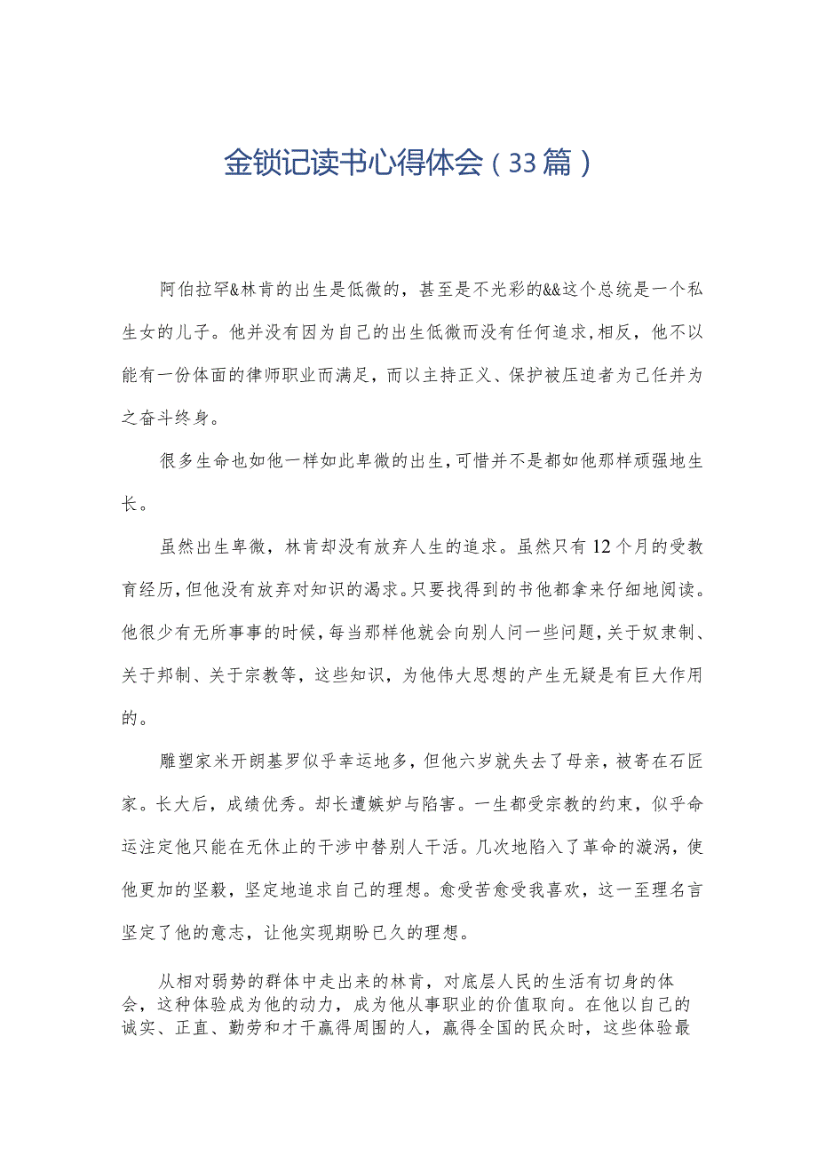 金锁记读书心得体会（33篇）.docx_第1页