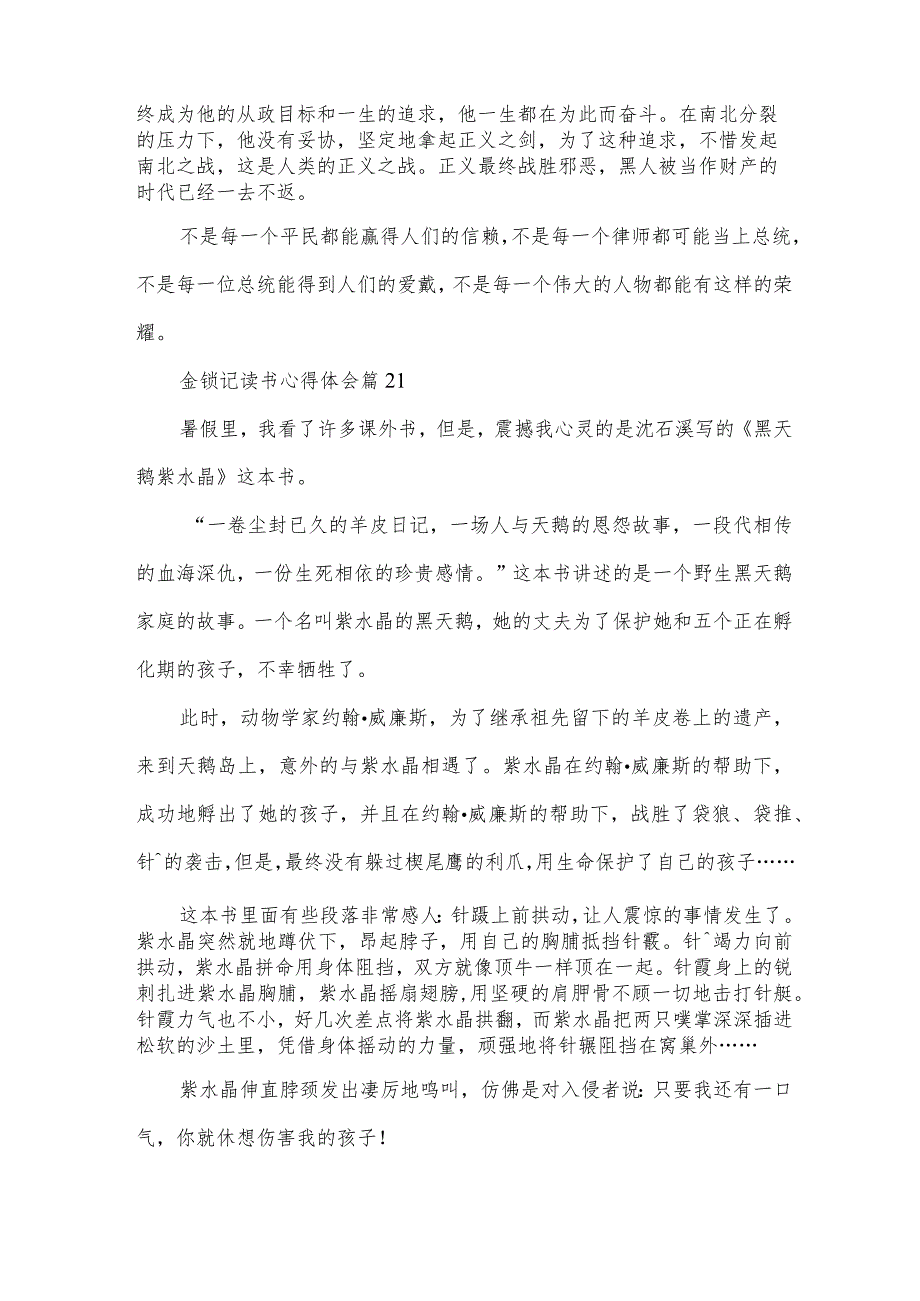金锁记读书心得体会（33篇）.docx_第2页