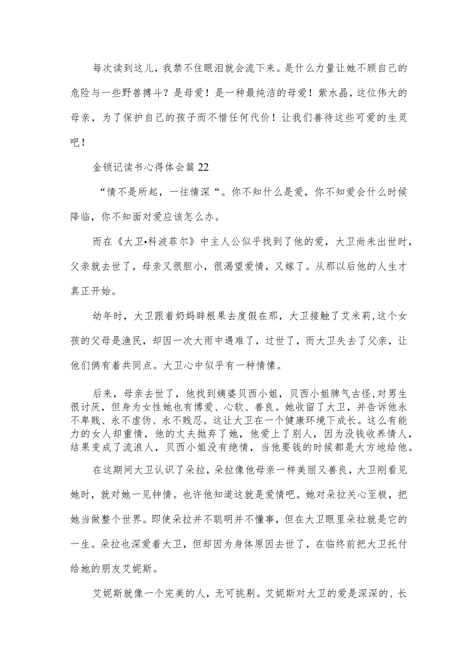 金锁记读书心得体会（33篇）.docx_第3页