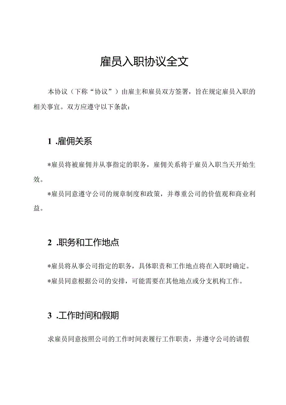 雇员入职协议全文.docx_第1页