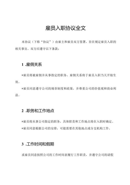 雇员入职协议全文.docx