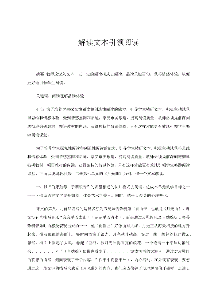解读文本引领阅读 论文.docx_第1页