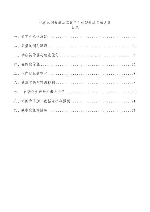 休闲休闲食品加工数字化转型升级实施方案.docx
