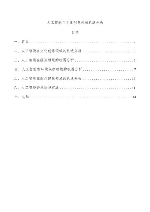 人工智能在文化创意领域机遇分析.docx