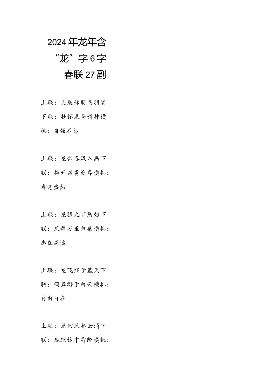龙年含“龙”字6六字联27副（含横批）.docx_第1页