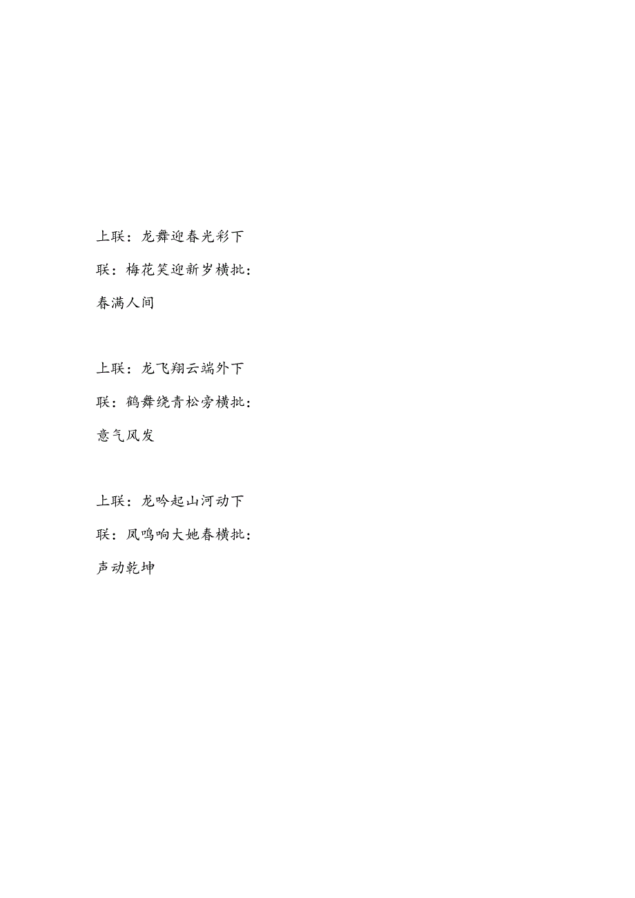 龙年含“龙”字6六字联27副（含横批）.docx_第3页