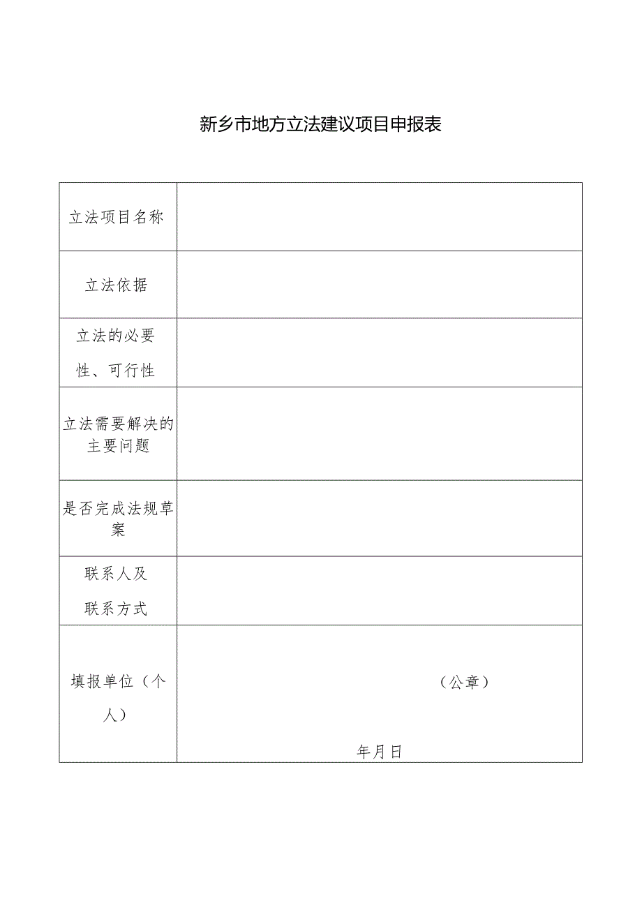 新乡市地方立法建议项目申报表.docx_第1页