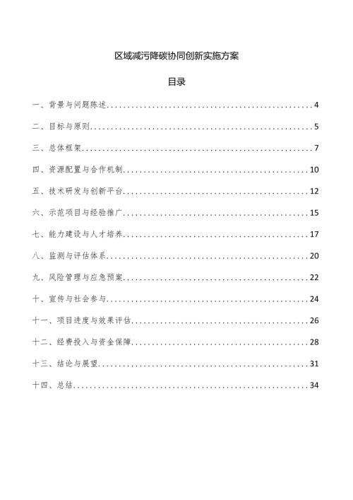 区域减污降碳协同创新实施方案.docx