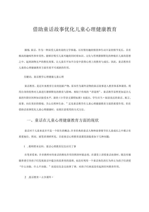 借助童话故事优化儿童心理健康教育 论文.docx