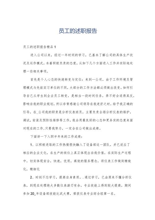 员工的述职报告.docx